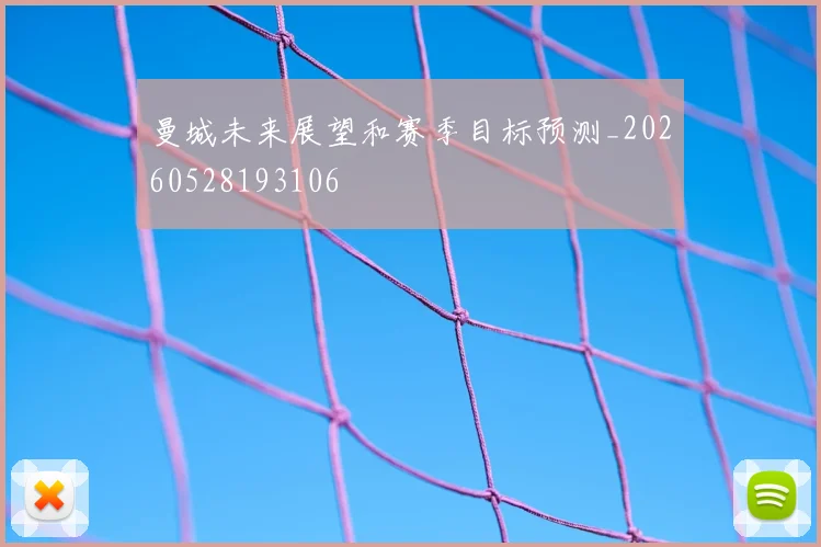 曼城未来展望和赛季目标预测_20260528193106