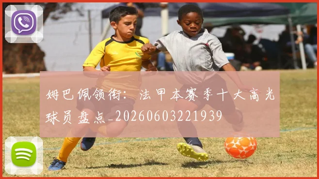 姆巴佩领衔：法甲本赛季十大高光球员盘点_20260603221939