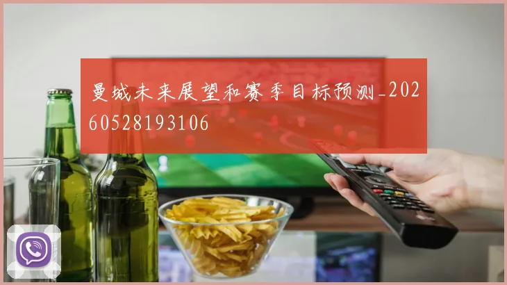曼城未来展望和赛季目标预测_20260528193106