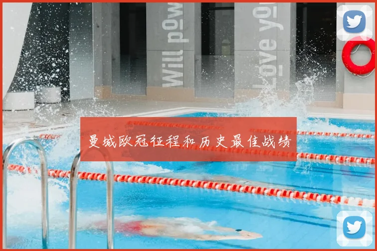 曼城欧冠征程和历史最佳战绩