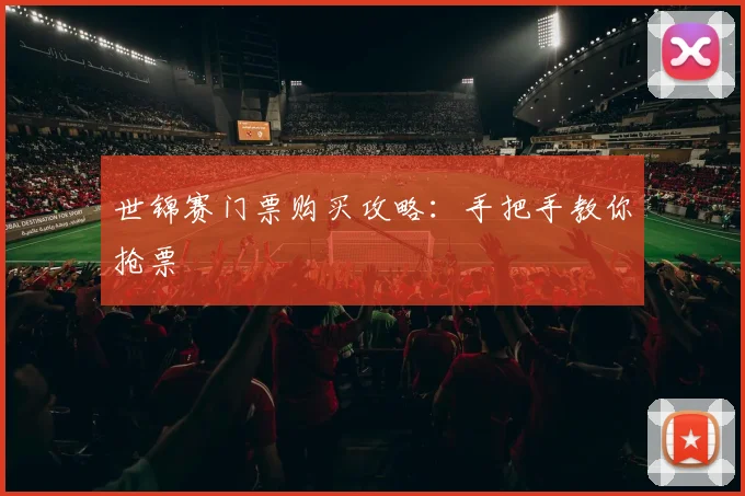 世锦赛门票购买攻略:手把手教你抢票