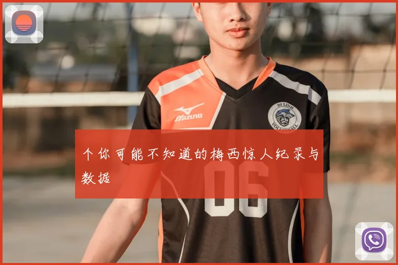 个你可能不知道的梅西惊人纪录与数据